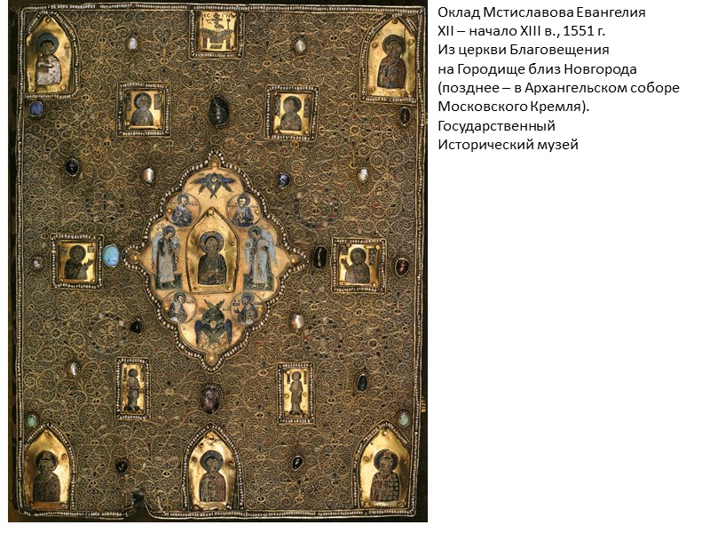Оклад Мстиславова Евангелия XII – начало XIII в., 1551 г. Из церкви Благовещения на